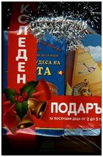 Коледен подарък за послушни деца от 2 до 5 години