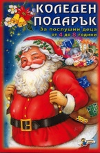 Коледен подарък за послушни деца от 4 до 8 години