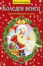 Коледен венец. Стихотворения за деца