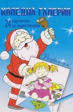 Коледна галерия