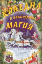 Коледна и Новогодишна магия - Книжка за оцветяване