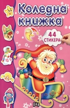 Коледна книжка - 44 стикера