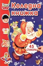 Коледна книжка - 45 стикера