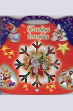 Коледна книжка