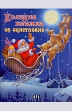 Коледна книжка за оцветяване: Дядо Коледа с шейна