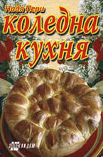 Коледна кухня