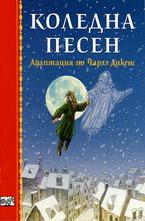 Коледна песен. Адаптация по Чарлз Дикенс