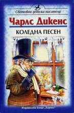Коледна песен