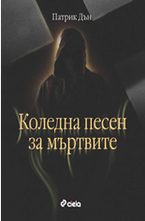 Коледна песен за мъртвите