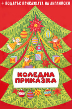 Коледна приказка