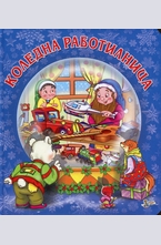 Коледна работилница