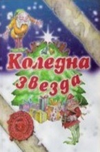 Коледна звезда