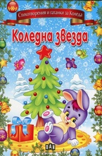 Коледна звезда