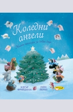 Коледни ангели
