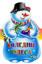 Коледни чудеса: книжка-хармоника