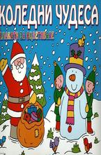 Коледни чудеса - плакати за оцветяване + 16 коледни картички
