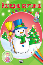 Коледни картинки. Оцвети! Изрежи!