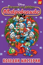 Коледни мистерии