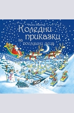 Коледни приказки за послушни деца