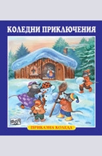 Коледни приключения