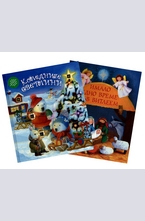 Коледни светлини + Имало едно време във Витлеем