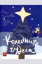 Коледните чудеса