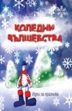 Коледни вълшебства