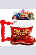 Коледно ботушче - книжка с дръжка