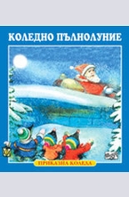 Коледно пълнолуние