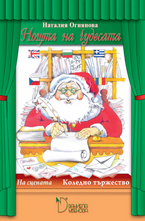 Коледно тържество - Нощта на чудесата