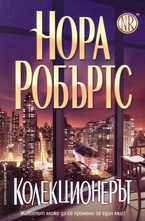 Колекционерът