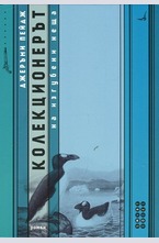 Колекционерът на изгубени неща