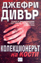 Колекционерът на кости