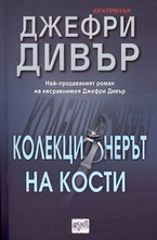 Колекционерът на кости