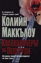 Колекционерът на пеперуди