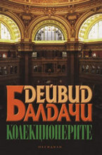 Колекционерите