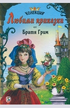 Колекция Любими приказки от Братя Грим