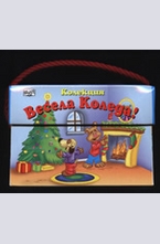 Колекция Весела Коледа!