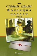 Колекция новели - том 1