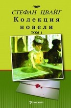 Колекция новели, том 1