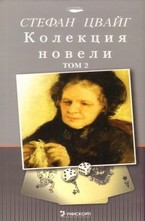 Колекция новели, том 2