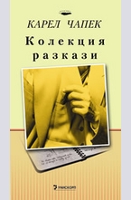 Колекция разкази