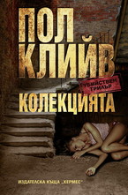 Колекцията