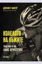 Колелото на лъжите