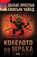 Колелото на мрака