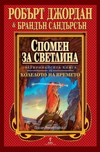 Колелото на времето: Спомен за светлина, кн.14