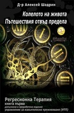 Колелото на живота. Пътешествия отвъд предела