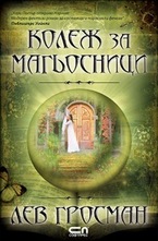 Колеж за магьосници