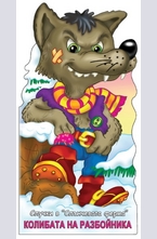 Колибата на разбойника