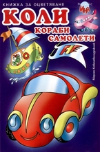 Коли, кораби, самолети - книжка за оцветяване